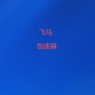扫码关注飞马VPN官网公众号