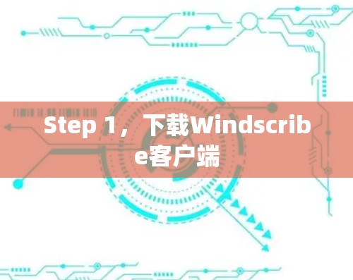Step 1，下载Windscribe客户端