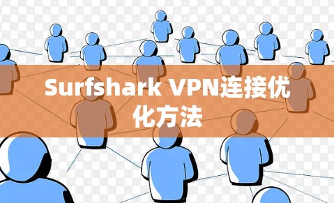 Surfshark VPN连接优化方法