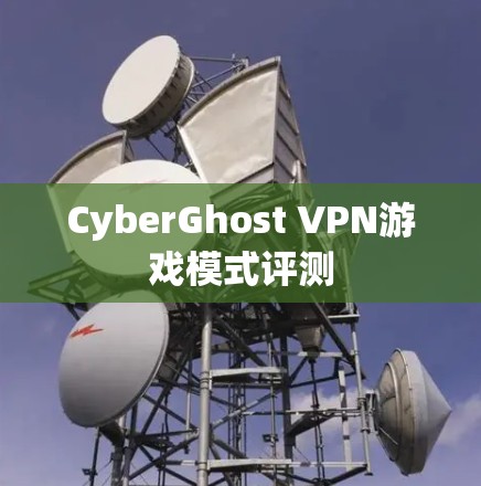 CyberGhost VPN游戏模式评测
